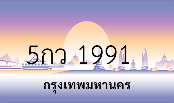 5กว 1991